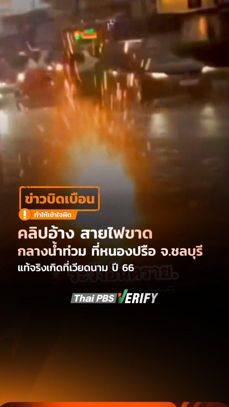 คลิปอ้าง สายไฟขาดกลางน้ำท่วม ที่หนองปรือ จ.ชลบุรี แท้จริงเกิดที่เวียดนาม ปี 66 : Thai PBS Verify