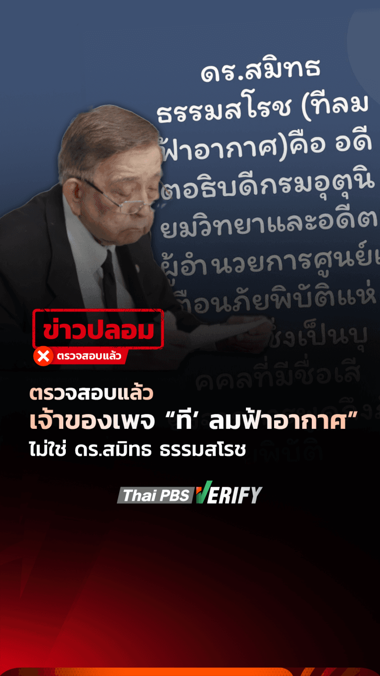 ข่าวปลอมตรวจสอบแล้ว: เจ้าของเพจ “ที’ ลมฟ้าอากาศ” ไม่ใช่ ดร.สมิทธ ธรรมสโรช