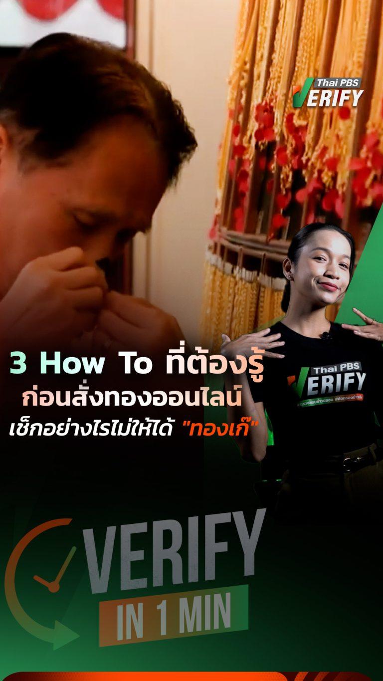 3 How To ที่ต้องรู้ก่อนสั่งทองออนไลน์ เช็กอย่างไรไม่ให้ได้ “ทองเก๊” : Verify in 1 Min.