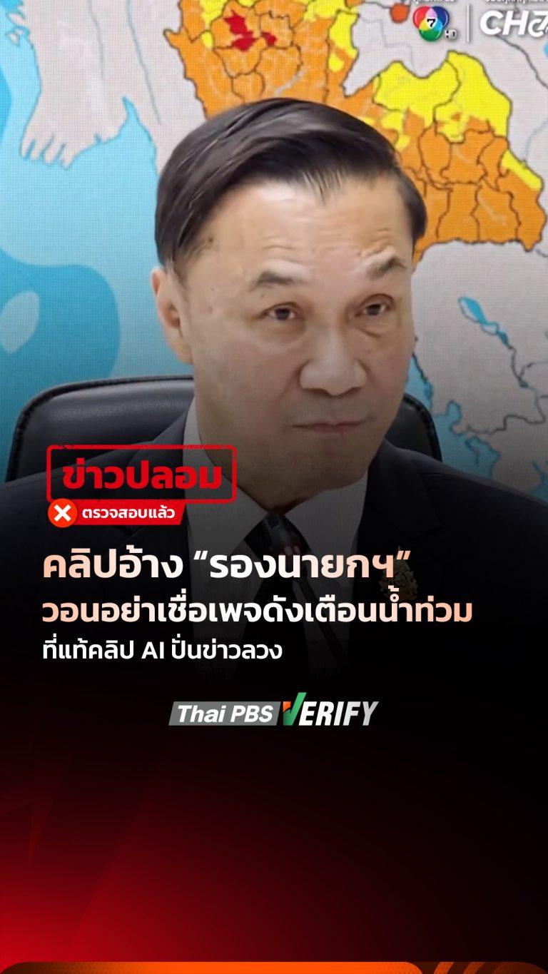 คลิปอ้าง “รองนายกฯ” วอนอย่าเชื่อเพจดังเตือนน้ำท่วม ที่แท้คลิป AI ปั่นข่าวลวง : Thai PBS Verify