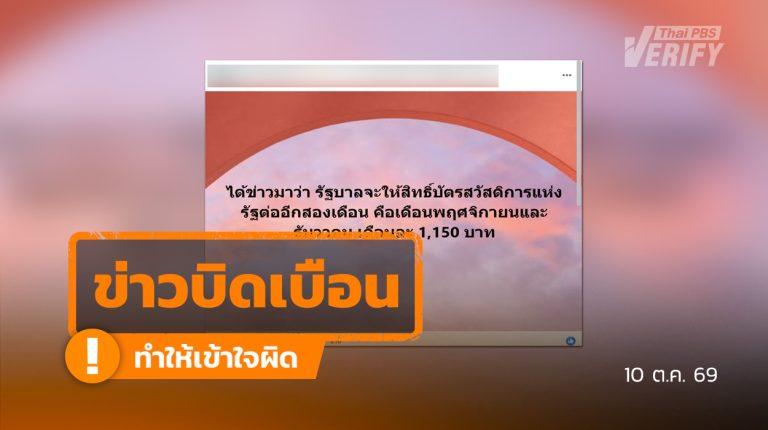 โพสต์อ้างเพิ่มเงินบัตรสวัสดิการแห่งรัฐ 1,150 บาท พ.ย.- ธ.ค. 69 แท้จริงยังไม่มีประกาศจากรัฐบาล