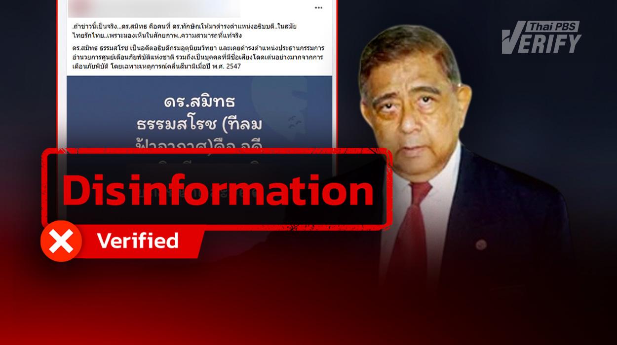 Fake News Fact-Checked: Owner of “Tee’ Lom Fah Ar-kat” Page Is Not Dr. Smith Dharmasaroja