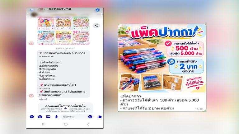 มิจฉาชีพหลอกแพ็กปากกา ทำอย่างไรไม่ให้ตกเป็นเหยื่อ?