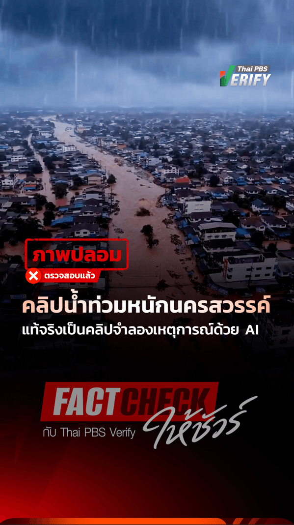คลิปน้ำท่วมหนักนครสวรรค์ แท้จริงเป็นคลิปจำลองเหตุการณ์ด้วย AI : Fact-Check ให้ชัวร์ กับ Thai PBS Verify
