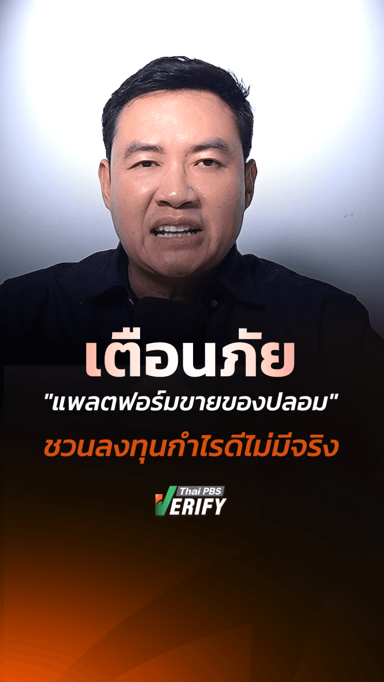 เตือนภัย “แพลตฟอร์มขายของปลอม” ชวนลงทุนกำไรดีไม่มีจริง : Verify Daily กับ Thai PBS Verify
