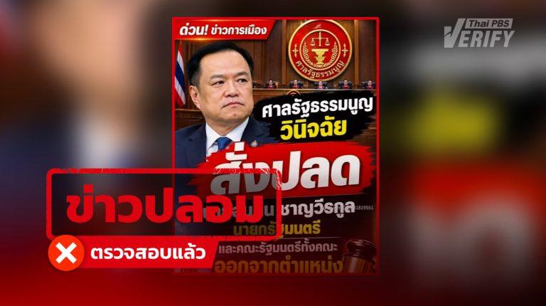 ศาลรัฐธรรมนูญมีคำวินิจฉัยให้ “อนุทิน” พร้อม ครม. พ้นจากตำแหน่ง
