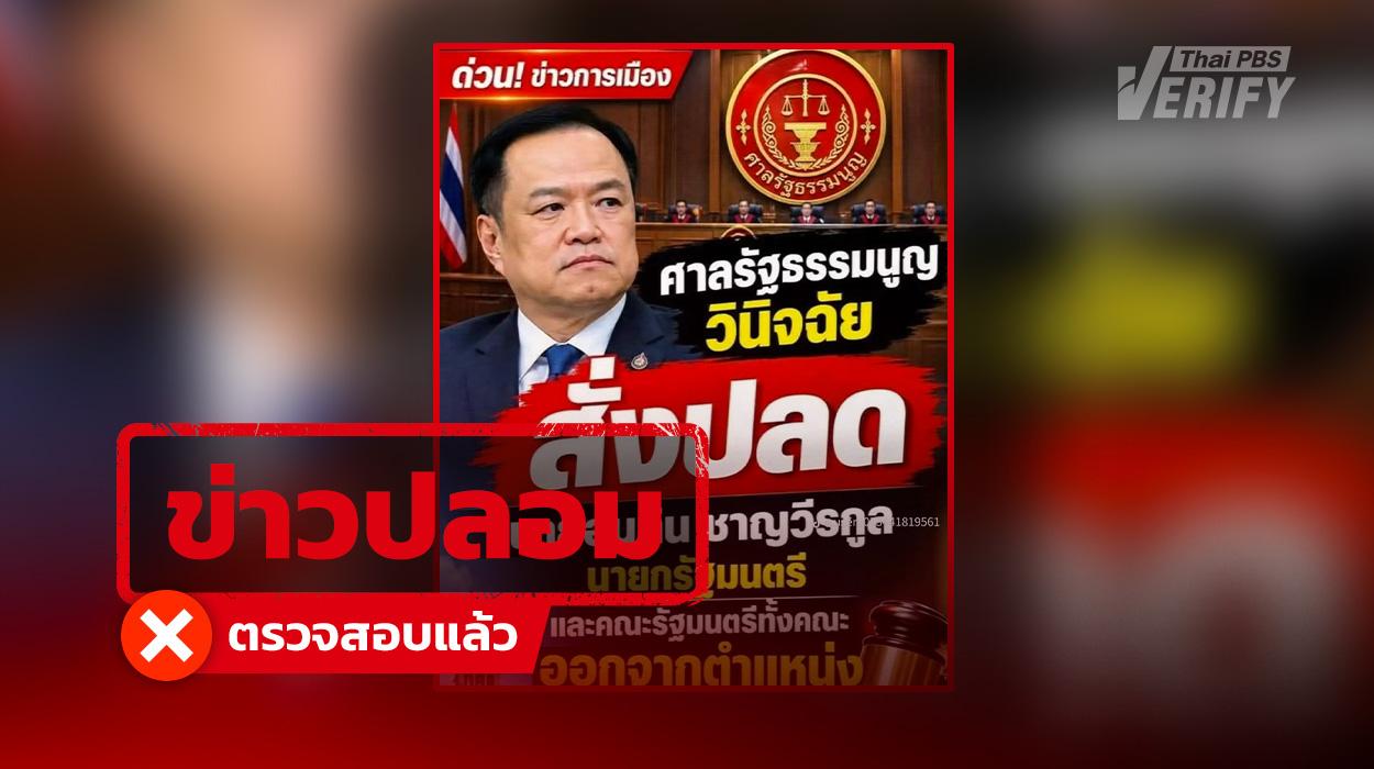 ศาลรัฐธรรมนูญมีคำวินิจฉัยให้ “อนุทิน” พร้อม ครม. พ้นจากตำแหน่ง